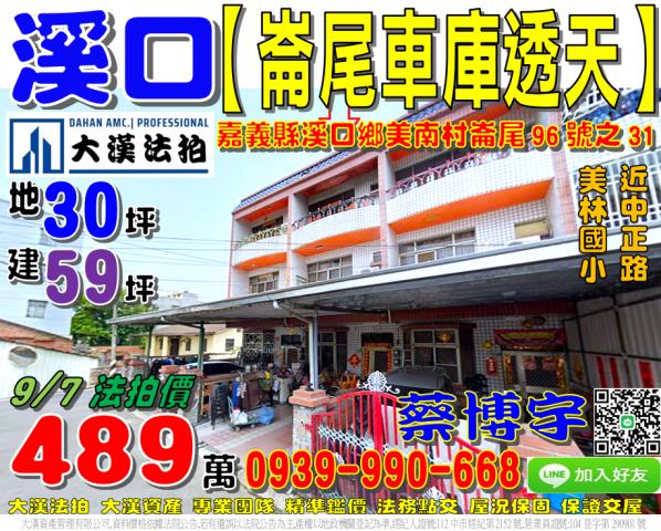 溪口鄉美南村崙尾96號之31法拍屋車庫透天近中正路美林國小