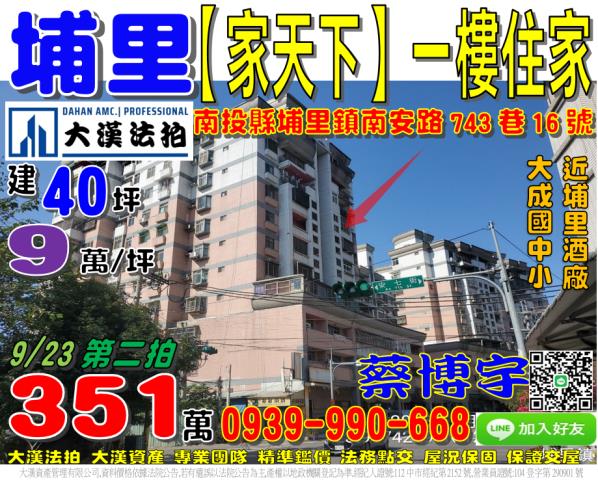 埔里鎮南安路743巷16號家天下法拍屋一樓大成國中小埔里酒廠