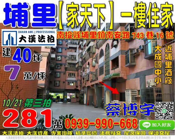 埔里鎮南安路743巷16號家天下法拍屋一樓大成國中小埔里酒廠