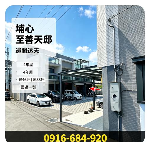 彰化埔心菜寮路四年屋至善天邸大地名邊間透天76快速道路