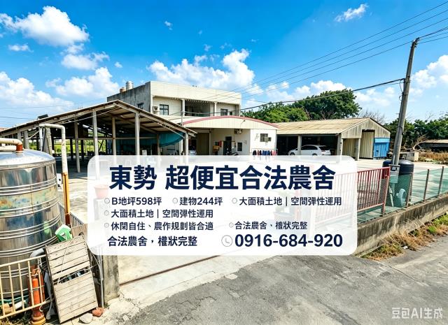 雲林東勢法拍屋大地坪永安路超低價大地坪合法農舍透天安南國小