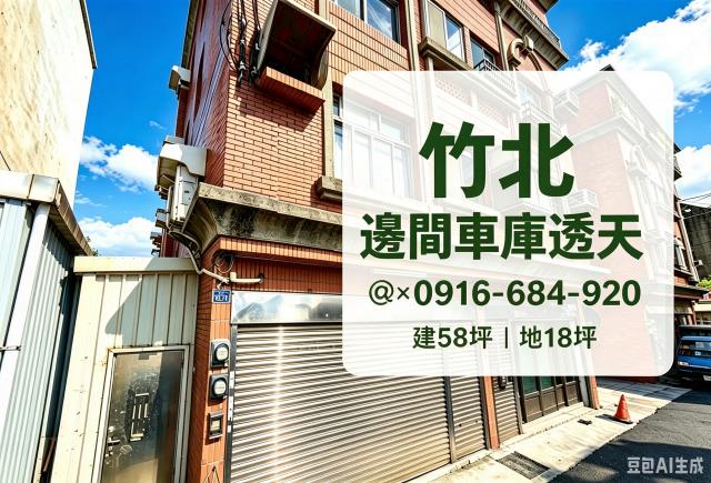 新竹竹北法拍屋白地街4樓透天新港國小鳳岡大橋