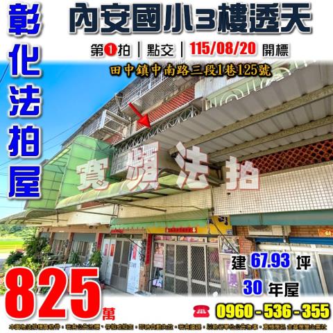 彰化田中法拍屋中南路三段1巷125號