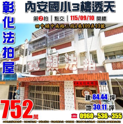 彰化田中法拍屋中南路三段1巷109弄13號