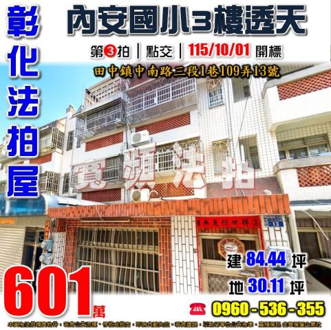 彰化田中法拍屋中南路三段1巷109弄13號