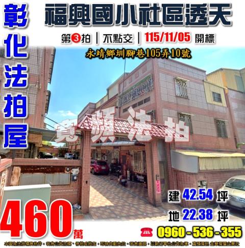 彰化永靖法拍屋圳腳巷105弄10號