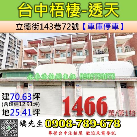 台中法拍屋台中市梧棲區立德街143巷72號透天法拍