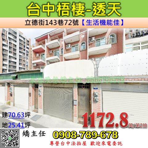 台中法拍屋台中市梧棲區立德街143巷72號透天法拍