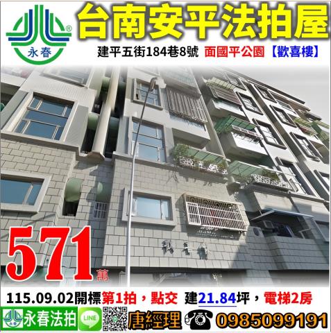 台南安平建平五街184巷8號國平公園歡喜樓