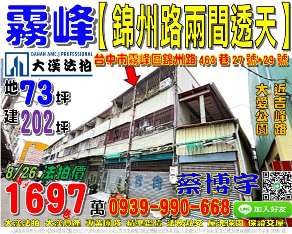 霧峰區錦州路463巷27號29號法拍屋邊間兩間透天近大愛公園