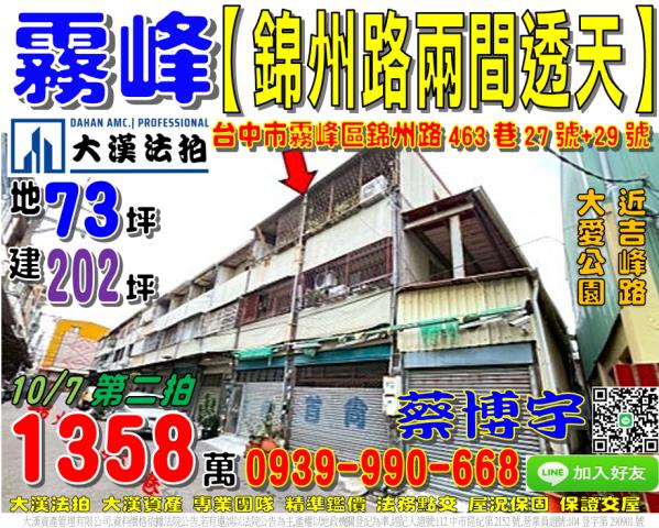 霧峰區錦州路463巷27號29號法拍屋邊間兩間透天近大愛公園