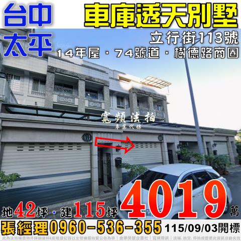 太平法拍屋立行街113號車庫透天別墅近74號道樹德路商圈