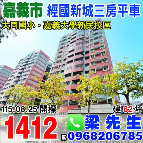 經國新城F1大三房平車嘉義市西區志昇街114號七樓嘉義法拍