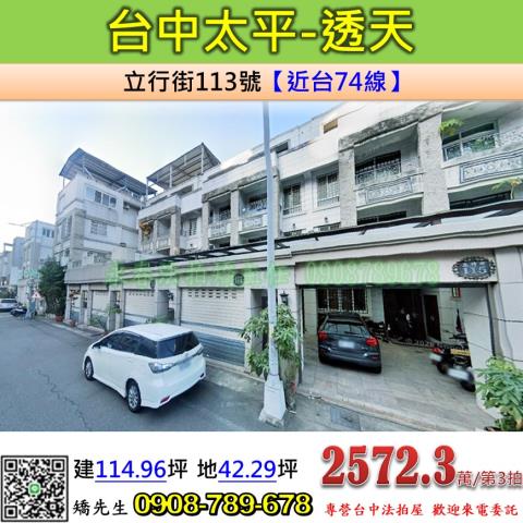 台中法拍屋台中市太平區立行街113號透天法拍