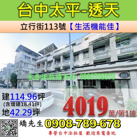 台中法拍屋台中市太平區立行街113號透天法拍