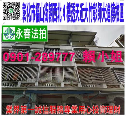 彰化市福山街212巷13弄6號法拍車庫4樓透天近大竹彰師大