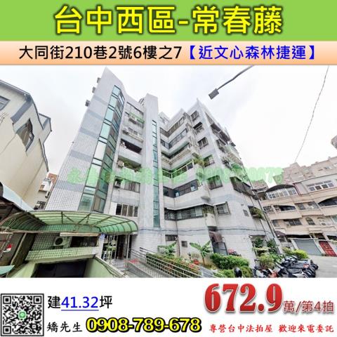 台中法拍屋台中市西區大同街210巷2號6樓之7華廈法拍
