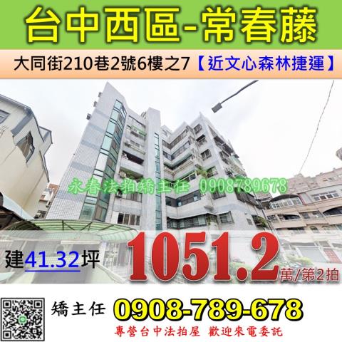 台中法拍屋台中市西區大同街210巷2號6樓之7華廈法拍
