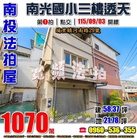 南投埔里法拍屋河南路29號