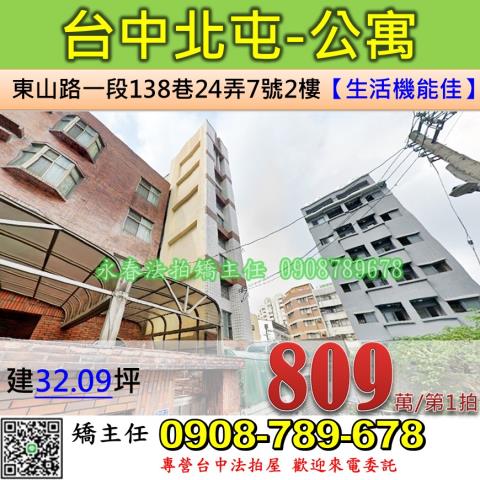 台中法拍屋台中北屯區東山路一段138巷24弄7號2樓公寓法拍