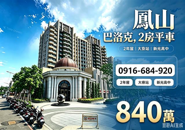高雄鳳山法拍屋鳳捷路銳揚巴洛克兩房平車兩年屋大寮站新光高中
