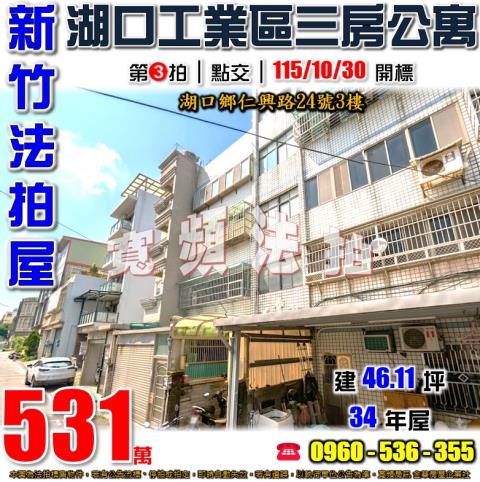 新竹湖口法拍屋仁興路24號3樓