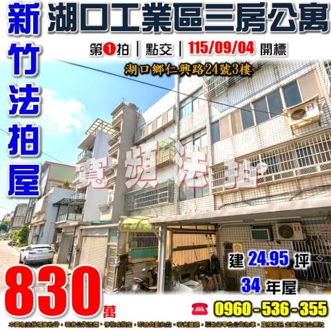 新竹湖口法拍公寓-0