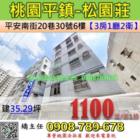 桃園法拍屋桃園市平鎮區平安南街20巷30號6樓華廈法拍