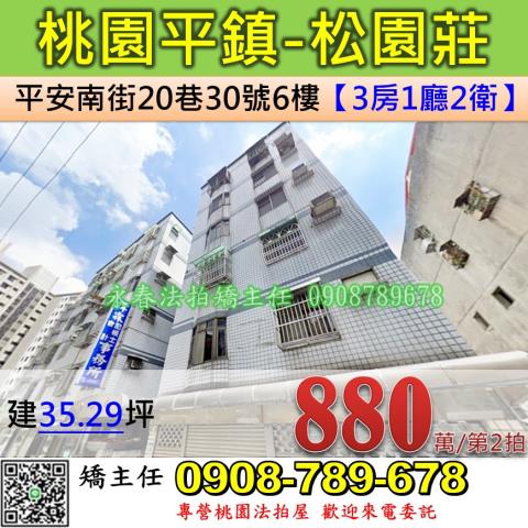 桃園法拍屋桃園市平鎮區平安南街20巷30號6樓華廈法拍