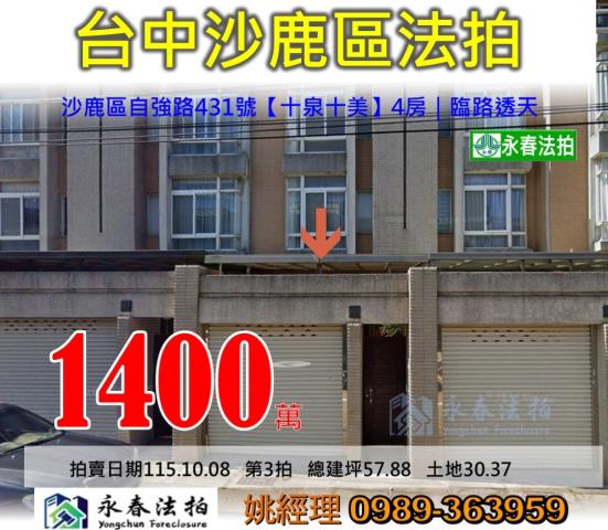 台中市沙鹿區自強路431號十泉十美透天法拍釋出