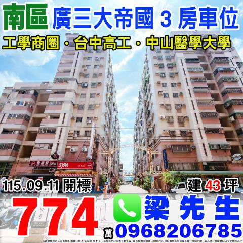廣三大帝國三房車位工學路59巷1號2樓之1南區法拍屋