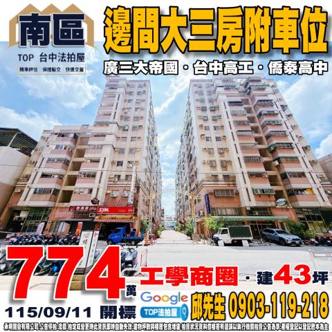 台中市南區工學路59巷1號2樓之1邊間大三房附車位廣三大帝國