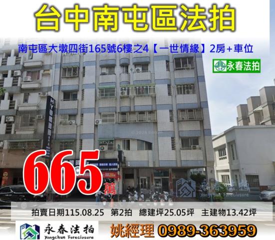 台中市南屯區大墩四街165號6樓之4一世情緣大樓法拍釋出