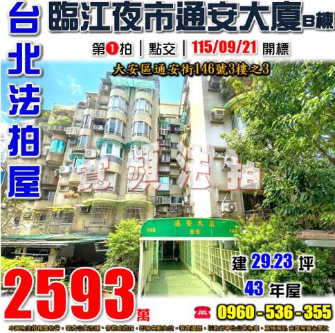 台北大安法拍屋通安街146號3樓之3