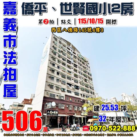 嘉義市西區八德路145號4樓3法拍屋漢諾雅郡僑平世賢國小兩房