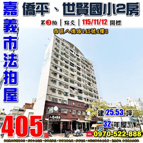 嘉義市西區八德路145號4樓3法拍屋漢諾雅郡僑平世賢國小兩房