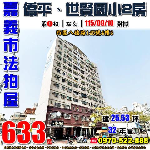 嘉義市西區八德路145號4樓3法拍屋漢諾雅郡僑平世賢國小兩房