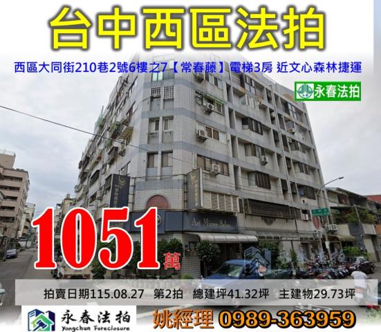 台中市西區大同街210巷2號6樓之7常春藤大樓法拍釋出