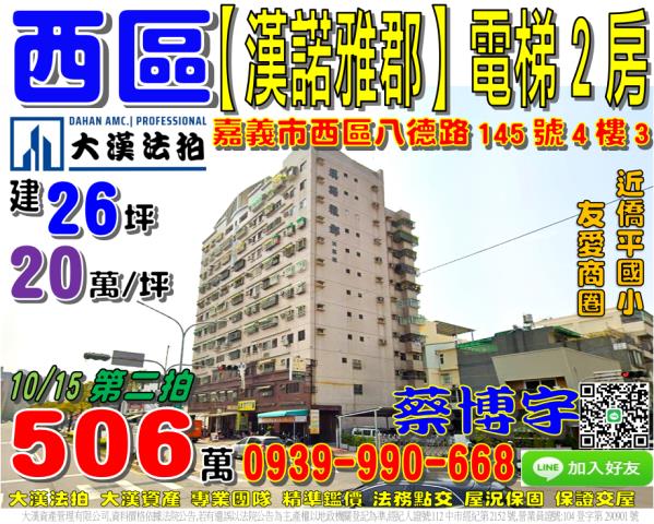 嘉義市西區八德路145號4樓3漢諾雅郡法拍屋電梯2房僑平國小