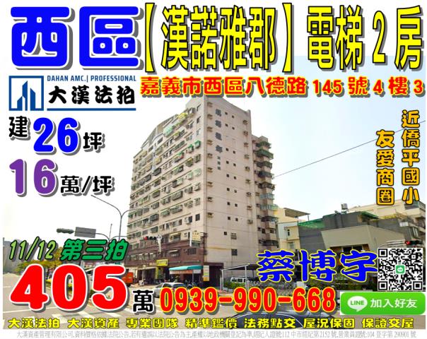 嘉義市西區八德路145號4樓3漢諾雅郡法拍屋電梯2房僑平國小