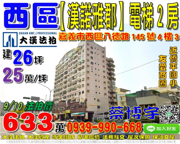 嘉義市西區八德路145號4樓3漢諾雅郡法拍屋電梯2房僑平國小