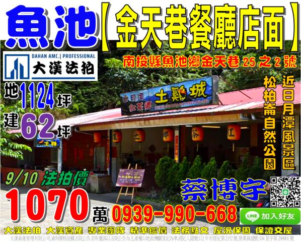 魚池鄉金天巷25之2號法拍屋餐廳店面近日月潭松柏崙自然公園