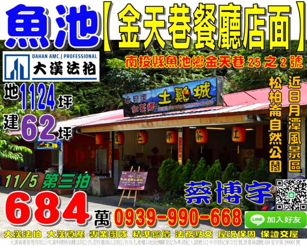 魚池鄉金天巷25之2號法拍屋餐廳店面近日月潭松柏崙自然公園