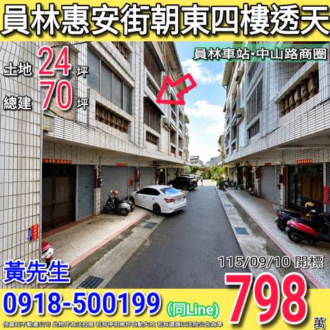 員林惠安街朝東四樓透天員林火車站