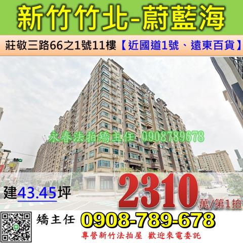 新竹法拍屋新竹縣竹北市莊敬三路66之1號11樓大樓法拍
