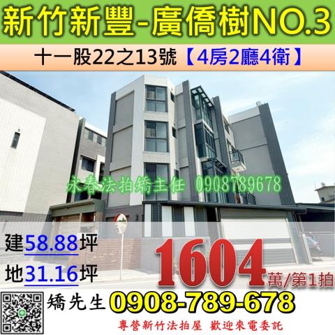 新竹法拍屋新竹縣新豐鄉十一股22之13號透天法拍