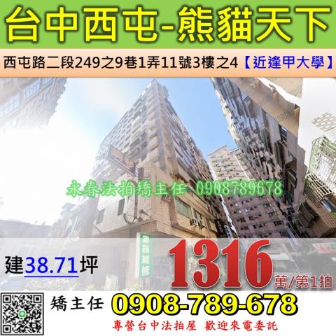 台中法拍屋台中西屯區西屯路二段249之9巷1弄11號3樓之4