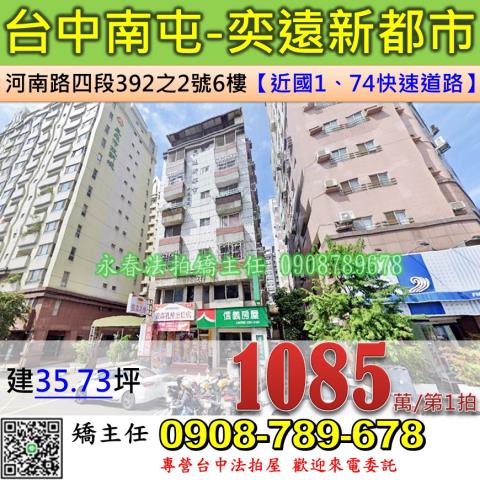 台中法拍屋台中市南屯區河南路四段392之2號6樓華廈法拍