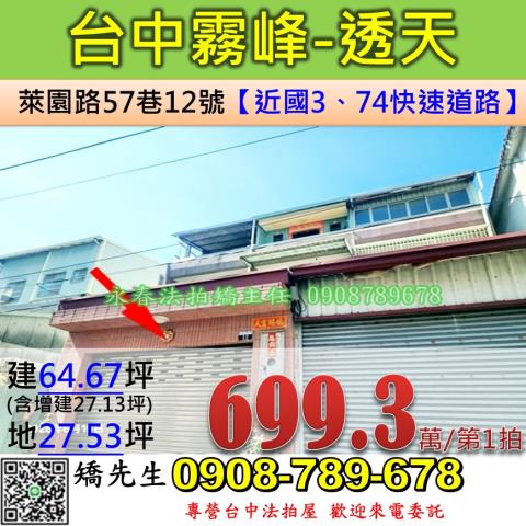 台中法拍屋台中市霧峰區萊園路57巷12號透天法拍