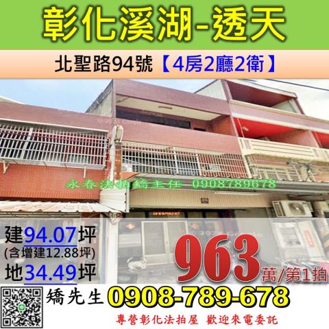 彰化法拍屋彰化縣溪湖鎮北聖路94號透天法拍